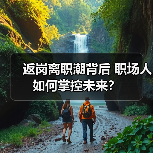 返岗离职潮背后 职场人如何掌控未来?(图3) 返岗离职潮背后 职场人如何掌控未来?(图3)