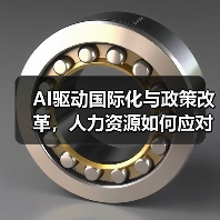 AI驱动国际化与政策改革,人力资源如何应对?(图1) AI驱动国际化与政策改革,人力资源如何应对?(图1)