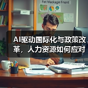 AI驱动国际化与政策改革,人力资源如何应对?(图2) AI驱动国际化与政策改革,人力资源如何应对?(图2)