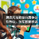 腾讯元宝数据归属争议引热议,张军致歉承诺权属不变(图1) 腾讯元宝数据归属争议引热议,张军致歉承诺权属不变(图1)