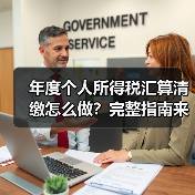 年度个人所得税汇算清缴怎么做？完整指南来了！（图1）