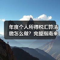 年度个人所得税汇算清缴怎么做？完整指南来了！（图2）