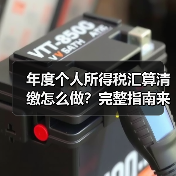 年度个人所得税汇算清缴怎么做？完整指南来了！（图3）