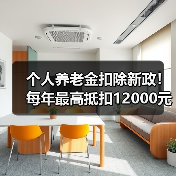 个人养老金扣除新政!每年最高抵扣12000元怎么操作?(图1) 个人养老金扣除新政!每年最高抵扣12000元怎么操作?(图1)