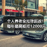 个人养老金扣除新政!每年最高抵扣12000元怎么操作?(图2) 个人养老金扣除新政!每年最高抵扣12000元怎么操作?(图2)