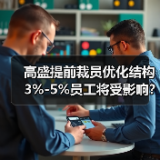 高盛提前裁员优化结构 3%-5%员工将受影响？（图1）