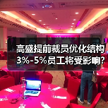 高盛提前裁员优化结构 3%-5%员工将受影响？（图2）