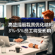 高盛提前裁员优化结构 3%-5%员工将受影响？（图3）