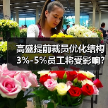 高盛提前裁员优化结构 3%-5%员工将受影响？（图4）