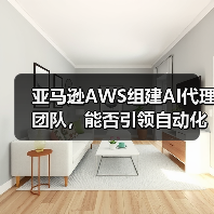 亚马逊AWS组建AI代理团队,能否引领自动化新趋势?(图4) 亚马逊AWS组建AI代理团队,能否引领自动化新趋势?(图4)
