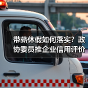 带薪休假如何落实?政协委员推企业信用评价与休假储蓄新模式(图2) 带薪休假如何落实?政协委员推企业信用评价与休假储蓄新模式(图2)