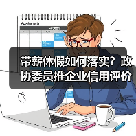 带薪休假如何落实?政协委员推企业信用评价与休假储蓄新模式(图3) 带薪休假如何落实?政协委员推企业信用评价与休假储蓄新模式(图3)