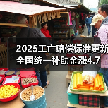 2025工亡赔偿标准更新 全国统一补助金涨4.7万引关注（图2）
