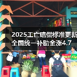 2025工亡赔偿标准更新 全国统一补助金涨4.7万引关注（图1）