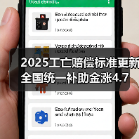 2025工亡赔偿标准更新 全国统一补助金涨4.7万引关注（图3）
