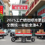 2025工亡赔偿标准更新 全国统一补助金涨4.7万引关注（图4）