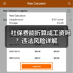 社保费能折算成工资吗？违法风险详解（图4）