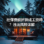社保费能折算成工资吗？违法风险详解（图3）