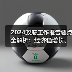 2024政府工作报告要点全解析：经济稳增长、民生新举措（图1）
