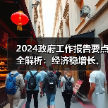 2024政府工作报告要点全解析：经济稳增长、民生新举措（图3）