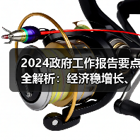 2024政府工作报告要点全解析：经济稳增长、民生新举措（图4）