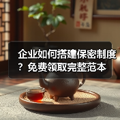 企业如何搭建保密制度？免费领取完整范本（图1）