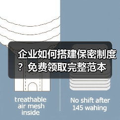 企业如何搭建保密制度？免费领取完整范本（图3）