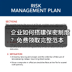 企业如何搭建保密制度？免费领取完整范本（图4）