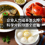 企业人力成本怎么控?科学分析预算全攻略(图3) 企业人力成本怎么控?科学分析预算全攻略(图3)
