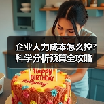 企业人力成本怎么控?科学分析预算全攻略(图4) 企业人力成本怎么控?科学分析预算全攻略(图4)