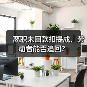 离职未回款扣提成,劳动者能否追回?(图2) 离职未回款扣提成,劳动者能否追回?(图2)