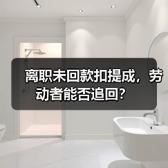 离职未回款扣提成,劳动者能否追回?(图3) 离职未回款扣提成,劳动者能否追回?(图3)