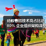 蚂蚁春招技术岗占比达80% 企业组织架构调整引热议（图2）