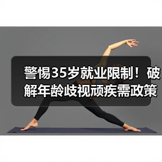 警惕35岁就业限制！破解年龄歧视顽疾需政策与法律双管齐下（图1）