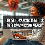 警惕35岁就业限制！破解年龄歧视顽疾需政策与法律双管齐下（图4）