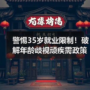 警惕35岁就业限制！破解年龄歧视顽疾需政策与法律双管齐下（图3）