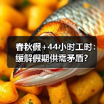 春秋假+44小时工时：缓解假期供需矛盾？（图1）