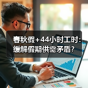 春秋假+44小时工时：缓解假期供需矛盾？（图4）