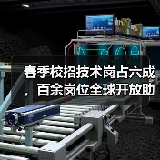 春季校招技术岗占六成,百余岗位全球开放助力就业(图2) 春季校招技术岗占六成,百余岗位全球开放助力就业(图2)