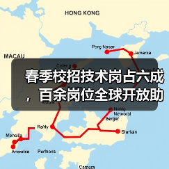春季校招技术岗占六成,百余岗位全球开放助力就业(图4) 春季校招技术岗占六成,百余岗位全球开放助力就业(图4)