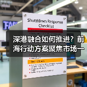 深港融合如何推进?前海行动方案聚焦市场一体化(图4) 深港融合如何推进?前海行动方案聚焦市场一体化(图4)