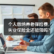 个人缴纳养老保险费，失业保险金还能领吗？（图3）