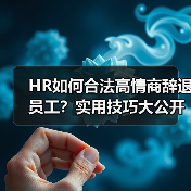 HR如何合法高情商辞退员工?实用技巧大公开(图3) HR如何合法高情商辞退员工?实用技巧大公开(图3)