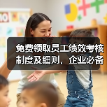 免费领取员工绩效考核制度及细则,企业必备指南(图2) 免费领取员工绩效考核制度及细则,企业必备指南(图2)