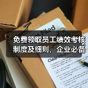 免费领取员工绩效考核制度及细则,企业必备指南(图3) 免费领取员工绩效考核制度及细则,企业必备指南(图3)