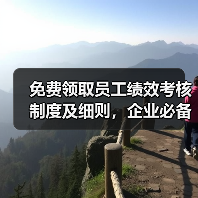 免费领取员工绩效考核制度及细则,企业必备指南(图4) 免费领取员工绩效考核制度及细则,企业必备指南(图4)