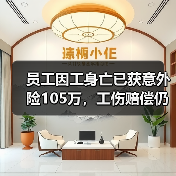 员工因工身亡已获意外险105万,工伤赔偿仍需公司承担?(图3) 员工因工身亡已获意外险105万,工伤赔偿仍需公司承担?(图3)