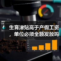 生育津贴高于产假工资，单位必须全额发放吗？（图1）