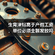生育津贴高于产假工资，单位必须全额发放吗？（图2）