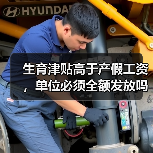 生育津贴高于产假工资，单位必须全额发放吗？（图3）